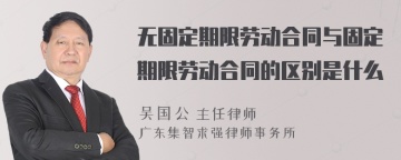 无固定期限劳动合同与固定期限劳动合同的区别是什么