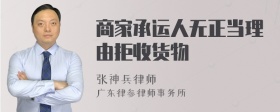 商家承运人无正当理由拒收货物