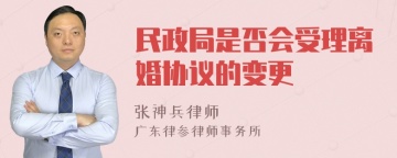 民政局是否会受理离婚协议的变更