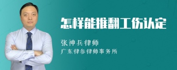 怎样能推翻工伤认定