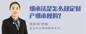 继承法是怎么规定财产继承权的?