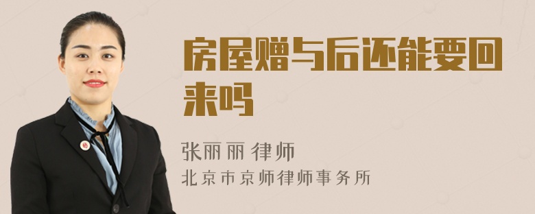 房屋赠与后还能要回来吗