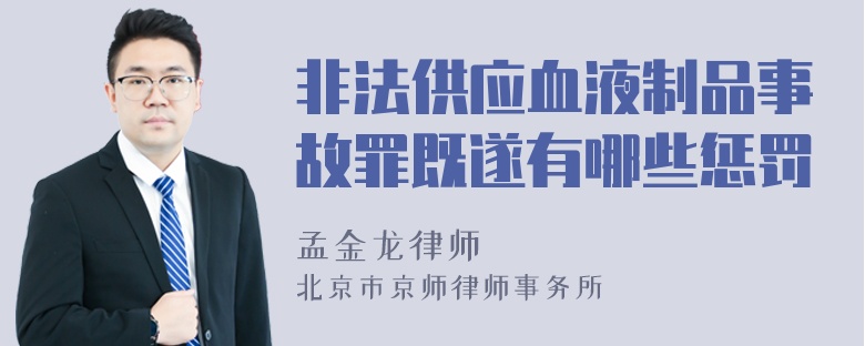 非法供应血液制品事故罪既遂有哪些惩罚