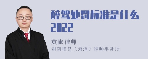 醉驾处罚标准是什么2022