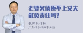 老婆欠债还不上丈夫能负责任吗？