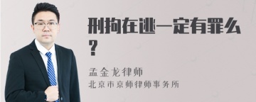 刑拘在逃一定有罪么？