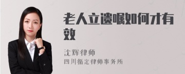 老人立遗嘱如何才有效