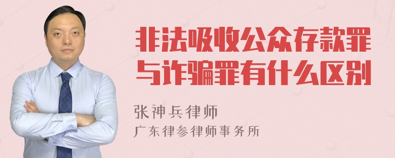 非法吸收公众存款罪与诈骗罪有什么区别