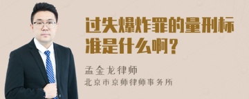 过失爆炸罪的量刑标准是什么啊？