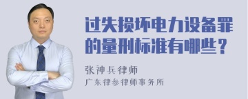 过失损坏电力设备罪的量刑标准有哪些？