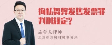 徇私舞弊发售发票罪判刑规定?