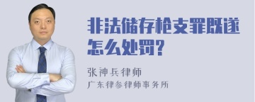 非法储存枪支罪既遂怎么处罚?