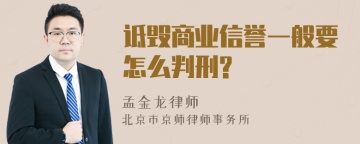 诋毁商业信誉一般要怎么判刑?