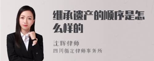 继承遗产的顺序是怎么样的