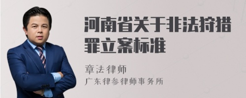 河南省关于非法狩猎罪立案标准