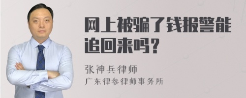 网上被骗了钱报警能追回来吗？