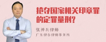 抢夺国家机关印章罪的定罪量刑?