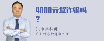 4000元算诈骗吗？