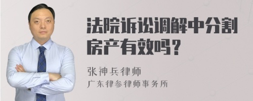 法院诉讼调解中分割房产有效吗？