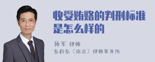 收受贿赂的判刑标准是怎么样的