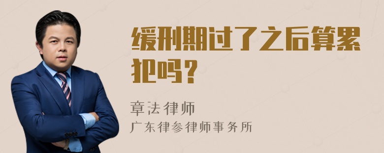 缓刑期过了之后算累犯吗？