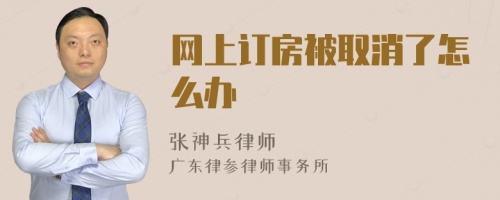 网上订房被取消了怎么办