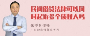 民间借贷法律可以同时起诉多个债权人吗