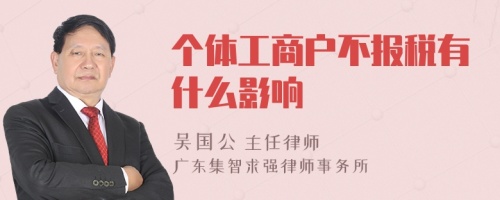 个体工商户不报税有什么影响