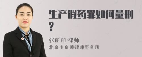 生产假药罪如何量刑?