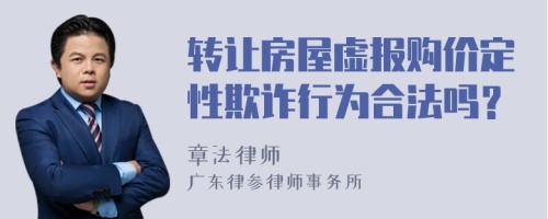 转让房屋虚报购价定性欺诈行为合法吗？