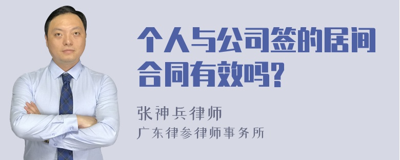 个人与公司签的居间合同有效吗?