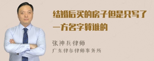 结婚后买的房子但是只写了一方名字算谁的