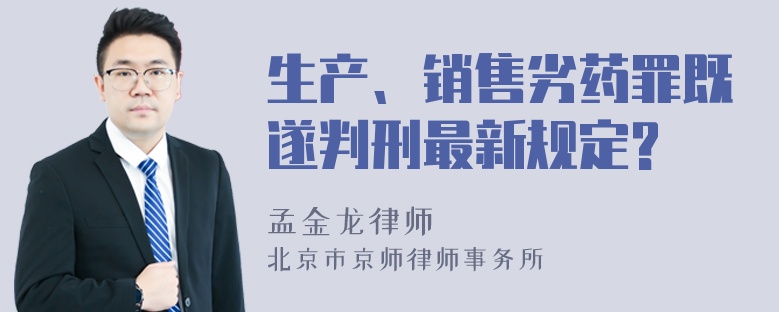 生产、销售劣药罪既遂判刑最新规定?