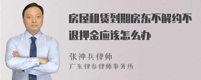 房屋租赁到期房东不解约不退押金应该怎么办