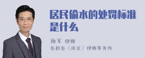 居民偷水的处罚标准是什么