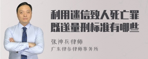 利用迷信致人死亡罪既遂量刑标准有哪些