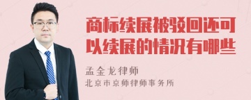 商标续展被驳回还可以续展的情况有哪些