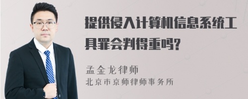 提供侵入计算机信息系统工具罪会判得重吗?