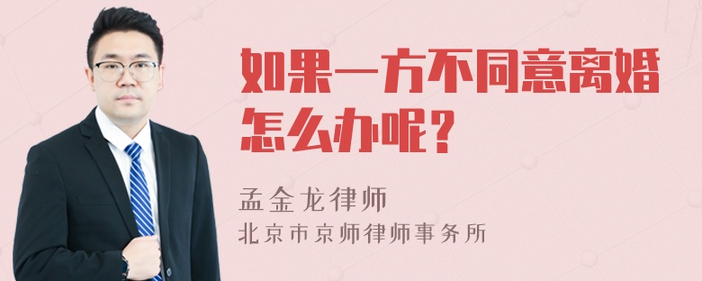 如果一方不同意离婚怎么办呢？