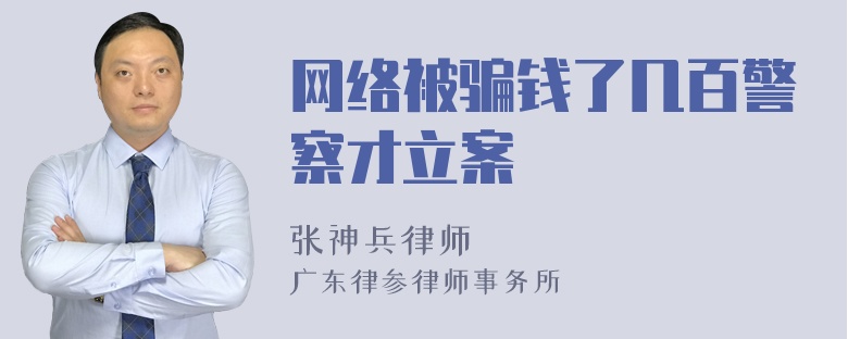 网络被骗钱了几百警察才立案