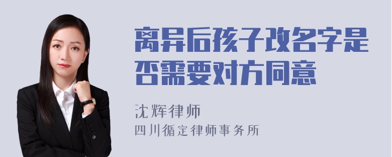 离异后孩子改名字是否需要对方同意