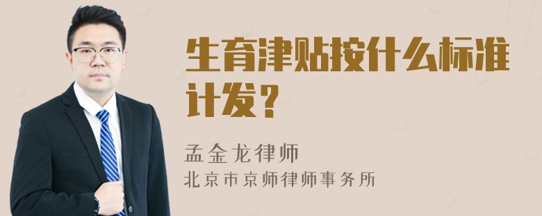 生育津贴按什么标准计发？