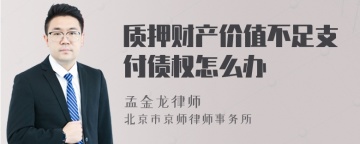 质押财产价值不足支付债权怎么办