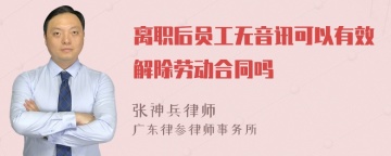 离职后员工无音讯可以有效解除劳动合同吗