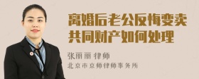 离婚后老公反悔变卖共同财产如何处理