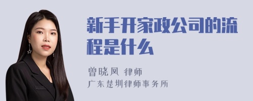 新手开家政公司的流程是什么