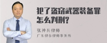 犯了盗窃武器装备罪怎么判刑?