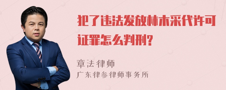 犯了违法发放林木采代许可证罪怎么判刑?