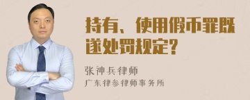 持有、使用假币罪既遂处罚规定?