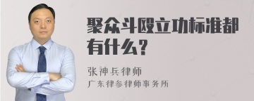 聚众斗殴立功标准都有什么？